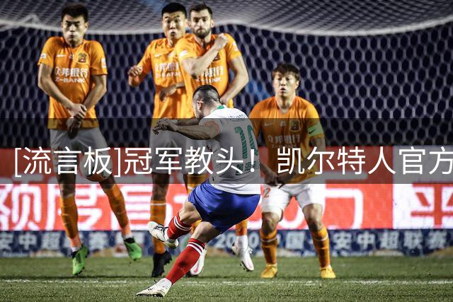 [流言板]冠军教头！凯尔特人官方：祝贺里弗斯教练入选名人堂！